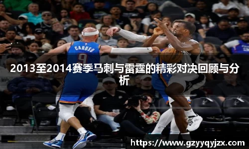 2013至2014赛季马刺与雷霆的精彩对决回顾与分析