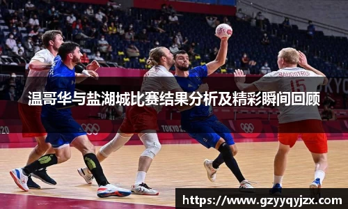 温哥华与盐湖城比赛结果分析及精彩瞬间回顾