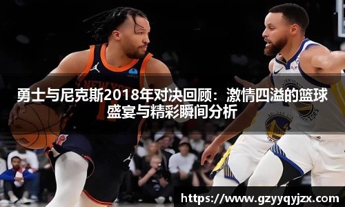 勇士与尼克斯2018年对决回顾：激情四溢的篮球盛宴与精彩瞬间分析