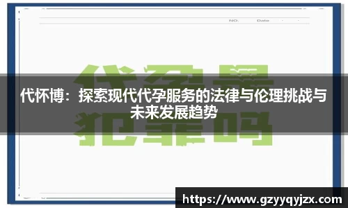 代怀博：探索现代代孕服务的法律与伦理挑战与未来发展趋势