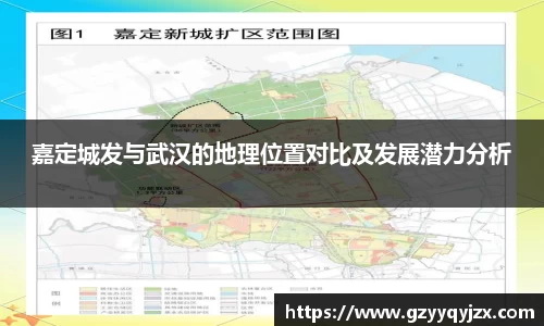 嘉定城发与武汉的地理位置对比及发展潜力分析