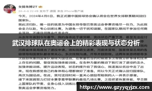 武汉排球队在奥运会上的精彩表现与状态分析