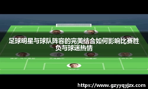 足球明星与球队阵容的完美结合如何影响比赛胜负与球迷热情