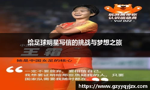 给足球明星写信的挑战与梦想之旅