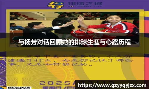 与杨芳对话回顾她的排球生涯与心路历程