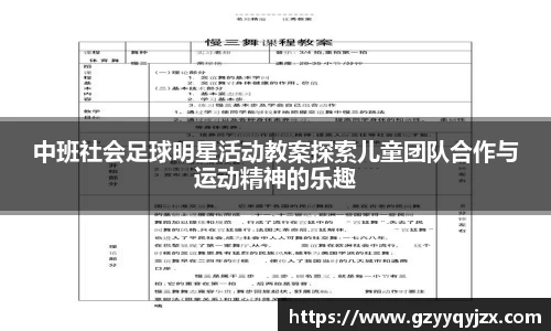 中班社会足球明星活动教案探索儿童团队合作与运动精神的乐趣