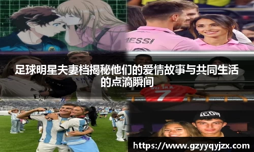 足球明星夫妻档揭秘他们的爱情故事与共同生活的点滴瞬间
