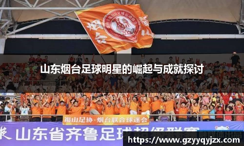 山东烟台足球明星的崛起与成就探讨