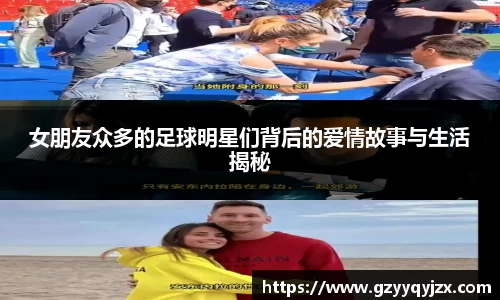 女朋友众多的足球明星们背后的爱情故事与生活揭秘