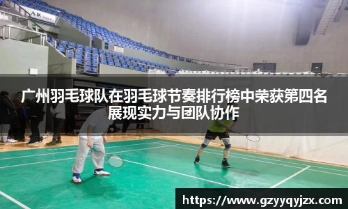 广州羽毛球队在羽毛球节奏排行榜中荣获第四名展现实力与团队协作