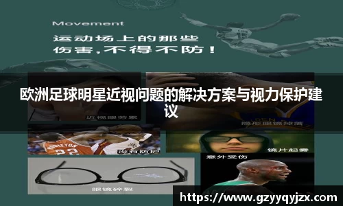 欧洲足球明星近视问题的解决方案与视力保护建议
