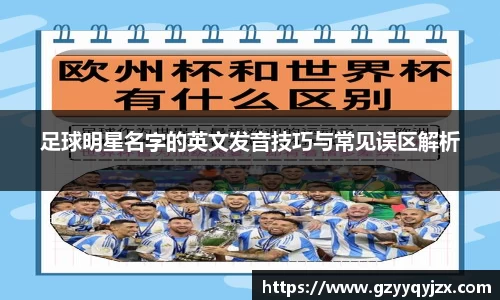 足球明星名字的英文发音技巧与常见误区解析