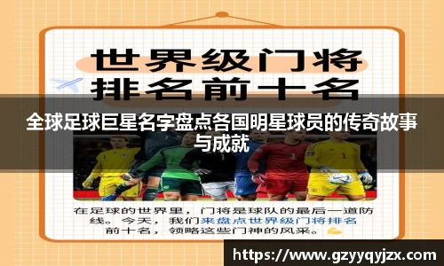 全球足球巨星名字盘点各国明星球员的传奇故事与成就