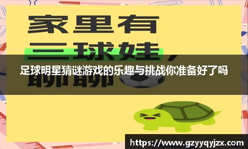 足球明星猜谜游戏的乐趣与挑战你准备好了吗