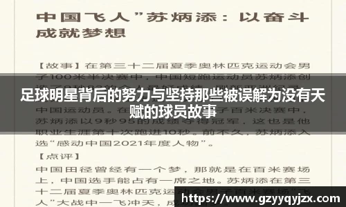 足球明星背后的努力与坚持那些被误解为没有天赋的球员故事