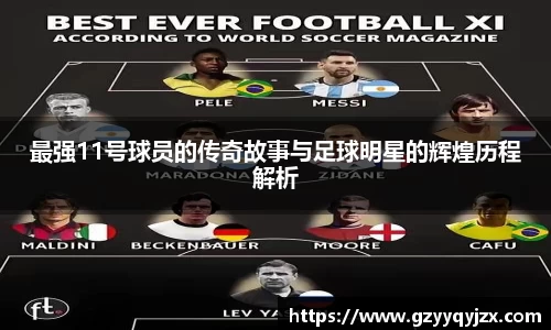 最强11号球员的传奇故事与足球明星的辉煌历程解析