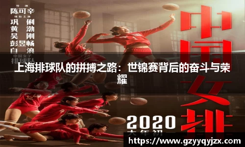 上海排球队的拼搏之路：世锦赛背后的奋斗与荣耀