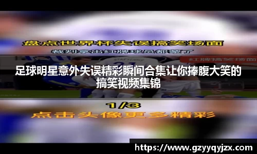 足球明星意外失误精彩瞬间合集让你捧腹大笑的搞笑视频集锦
